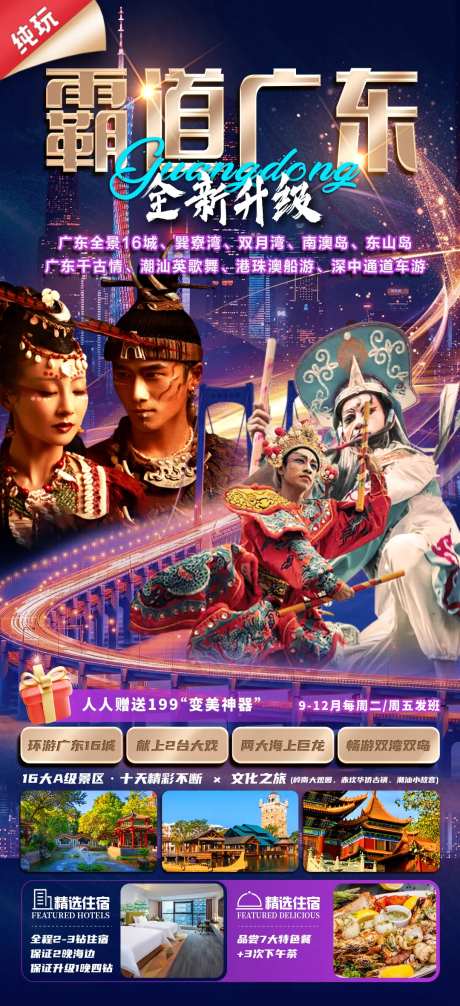 霸道广东全新升级旅游海报-采灵感-https://www.cailinggan.com/