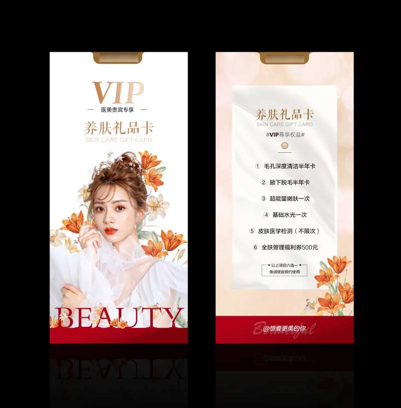 医美美肤VIP卡海报-采灵感-cailinggan.com