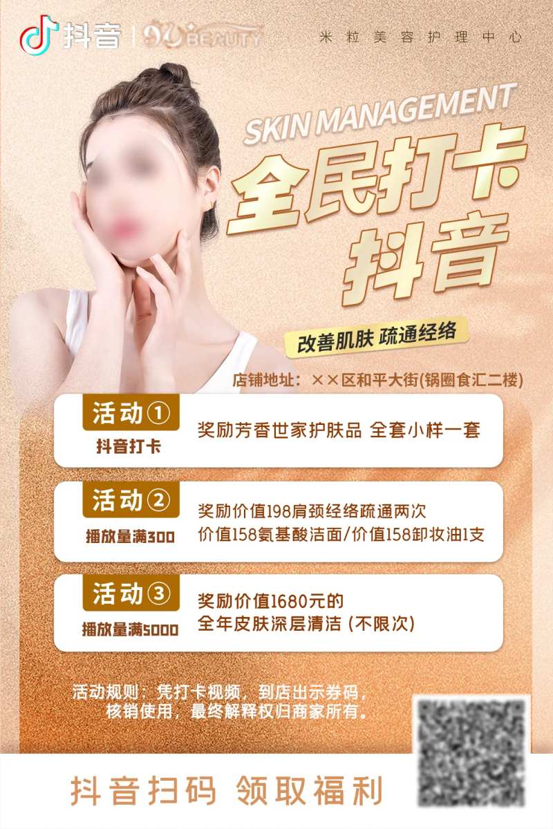 美业抖音打卡探店海报-采灵感-cailinggan.com