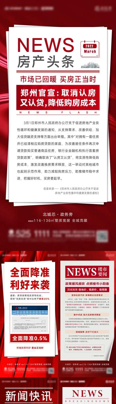 地产利好政策快讯系列海报大字报-采灵感-https://www.cailinggan.com/