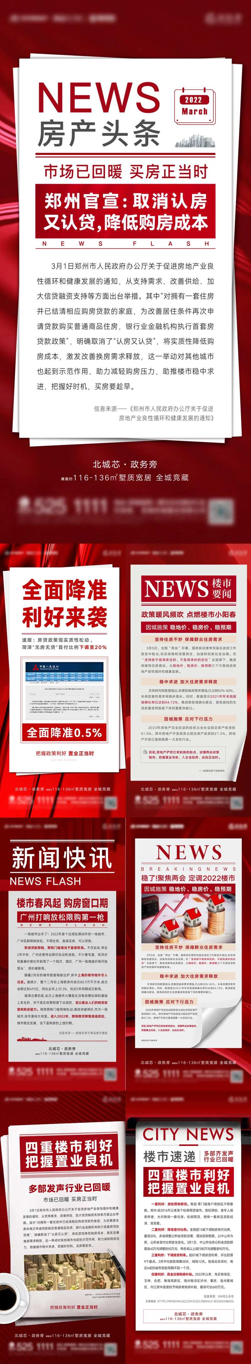 地产利好政策快讯系列海报大字报-采灵感-cailinggan.com