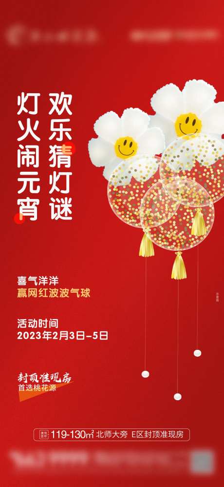 地产网红波波气球太阳花气球元宵节海报-采灵感-https://www.cailinggan.com/