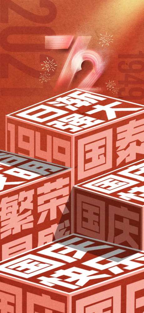 十一国庆海报（方块字可编辑）-采灵感-https://www.cailinggan.com/