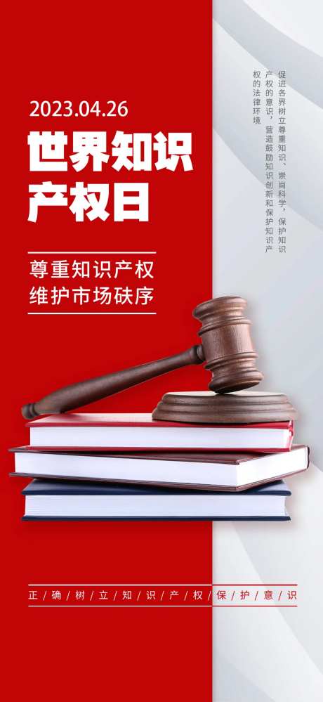 知识产权日海报-采灵感-https://www.cailinggan.com/