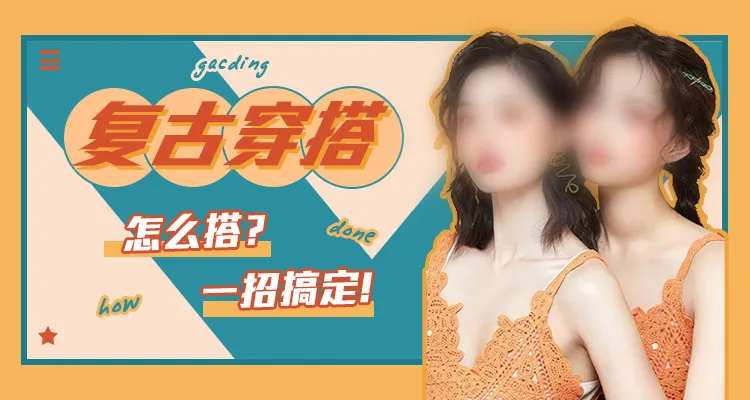 服装公众号banner-采灵感-cailinggan.com