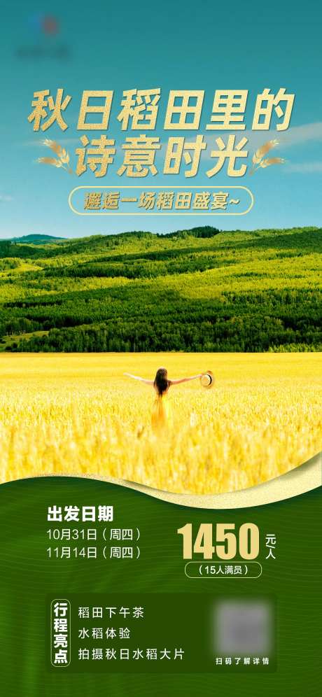 秋季稻田旅游海报-采灵感-https://www.cailinggan.com/