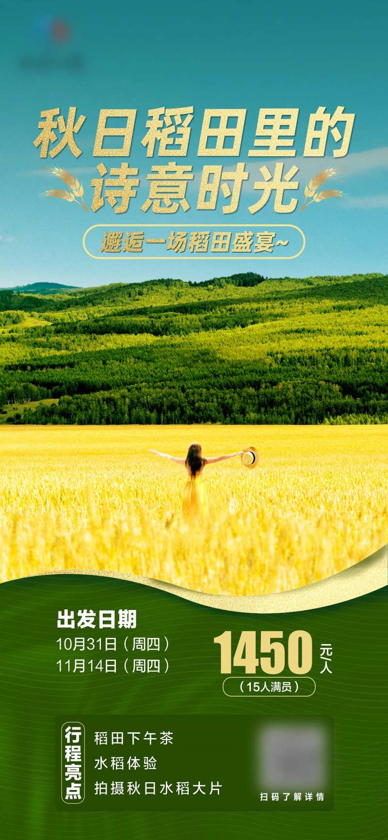 秋季稻田旅游海报-采灵感-cailinggan.com