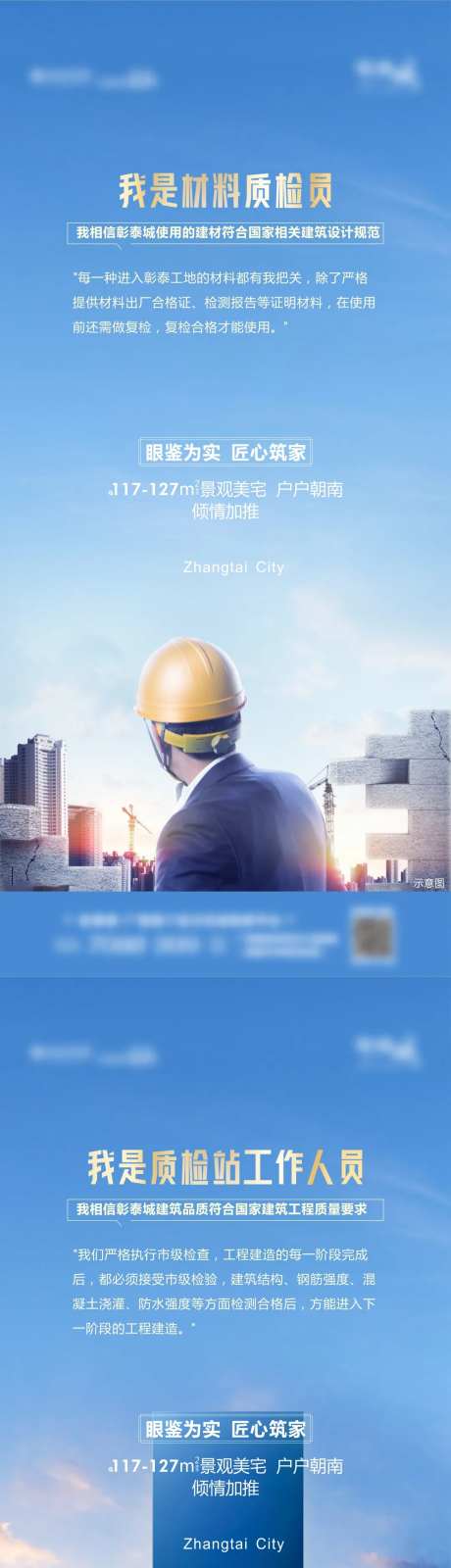 地产蓝色工程质量系列微信-采灵感-https://www.cailinggan.com/