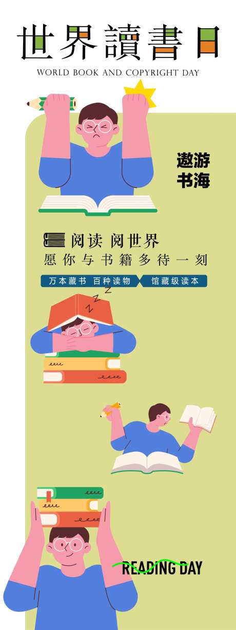 读书日开学季图书馆长图海报-采灵感-https://www.cailinggan.com/