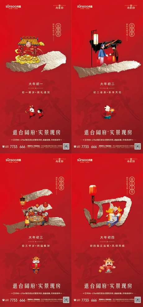 地产过年初一至初四海报系列-采灵感-https://www.cailinggan.com/