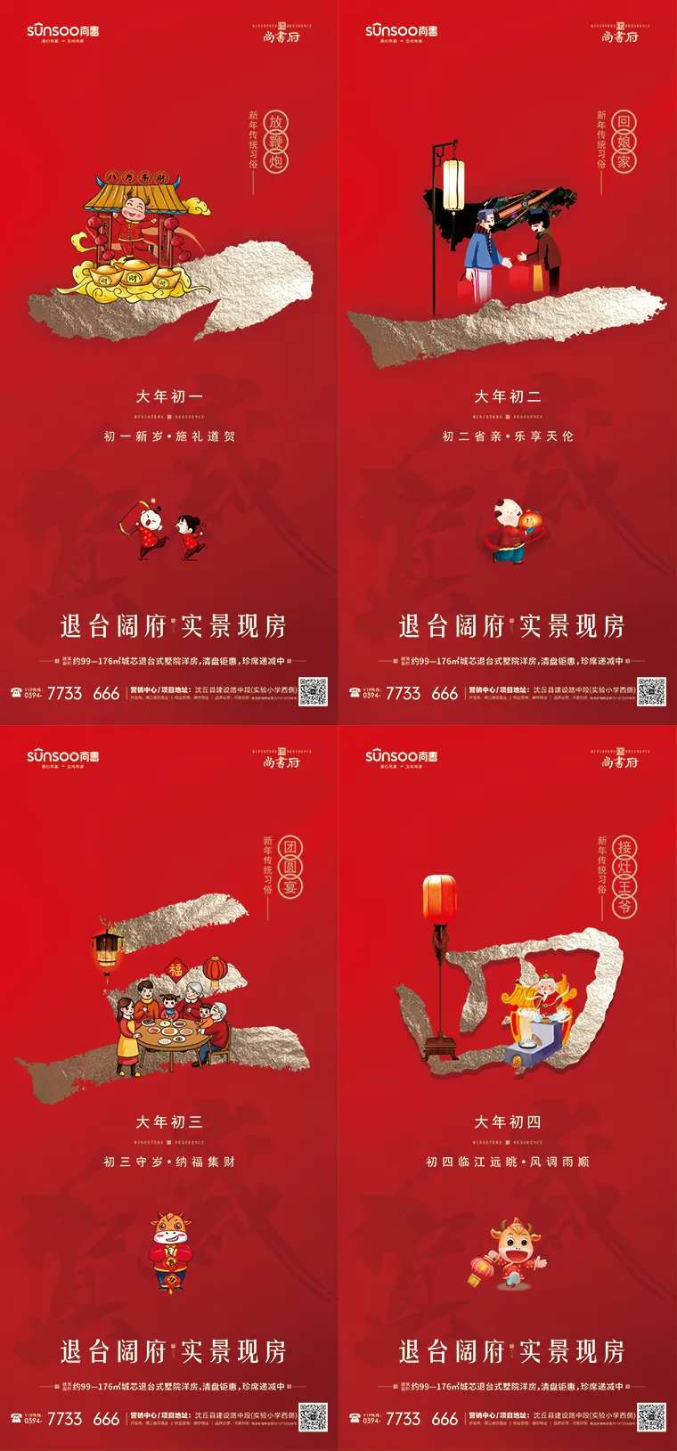 地产过年初一至初四海报系列-采灵感-cailinggan.com