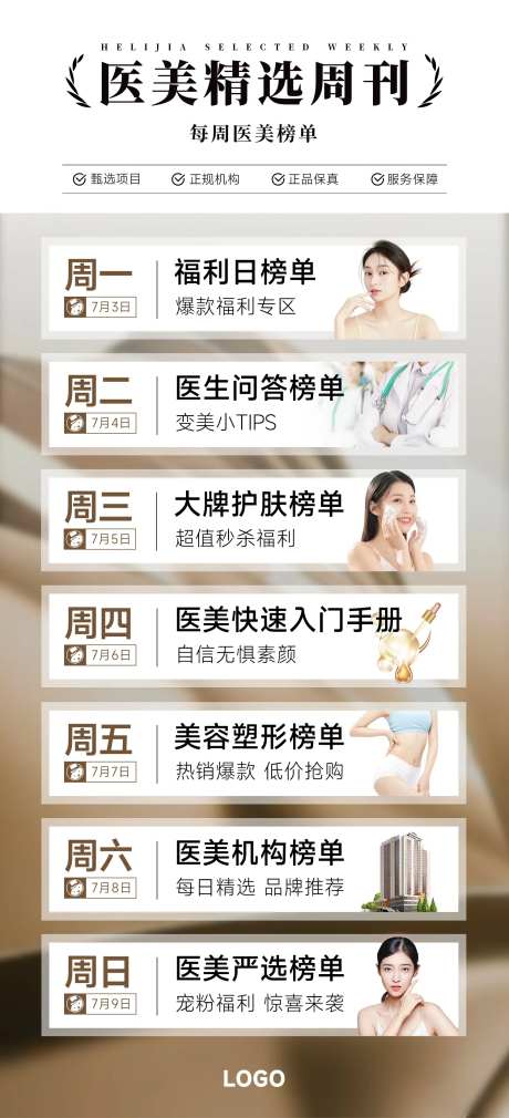 医美榜单日历海报-采灵感-https://www.cailinggan.com/