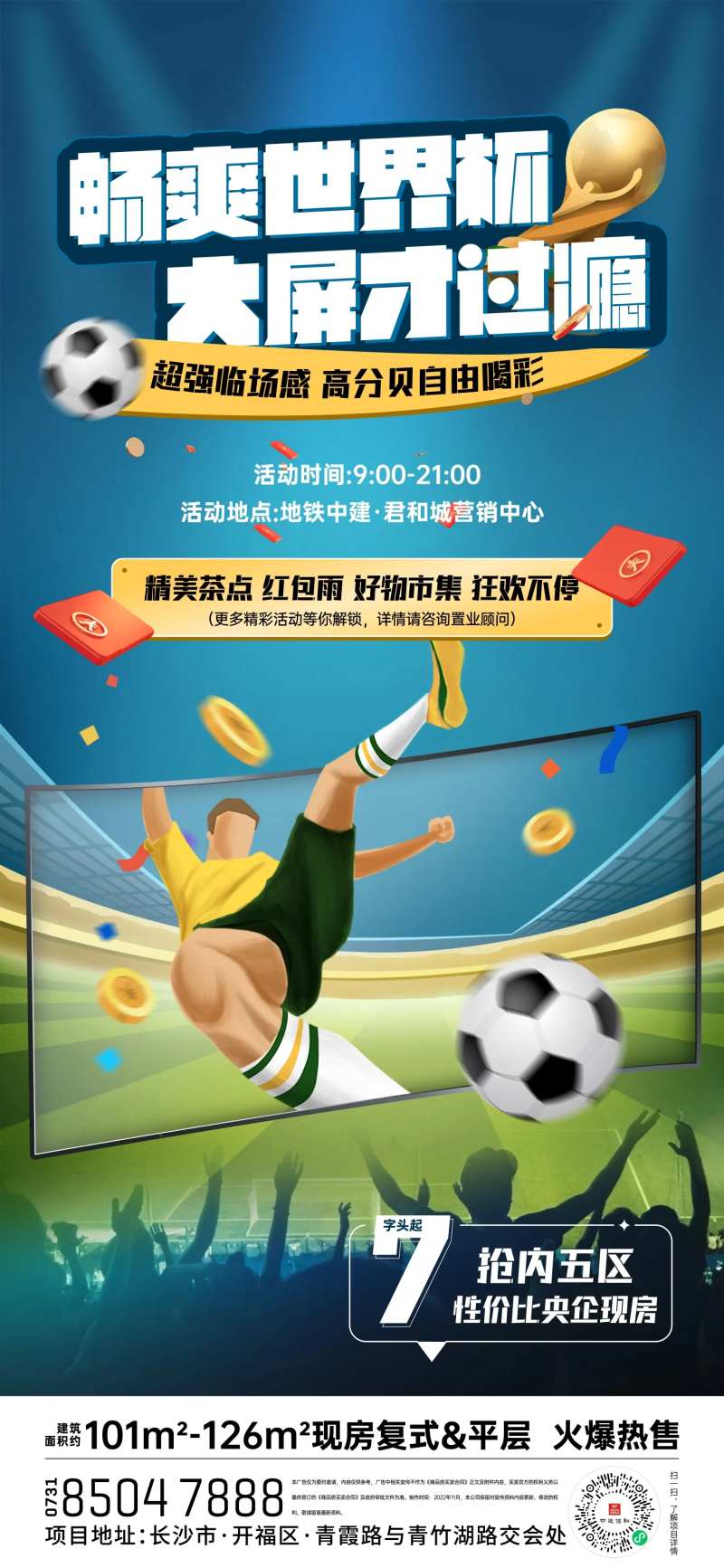 世界杯足球观赛活动单图-采灵感-cailinggan.com