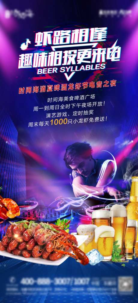 房地产啤酒音乐节活动海报-采灵感-https://www.cailinggan.com/