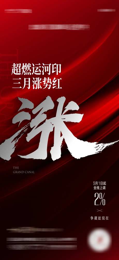 地产涨价海报-采灵感-https://www.cailinggan.com/