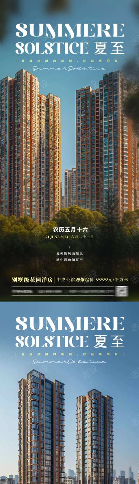 夏至地产海报-采灵感-cailinggan.com