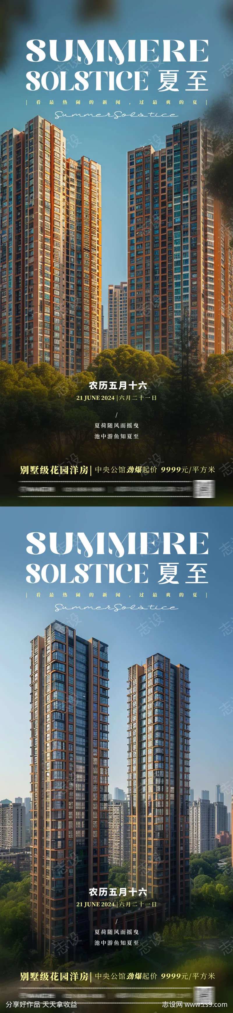 夏至地产海报-采灵感-cailinggan.com