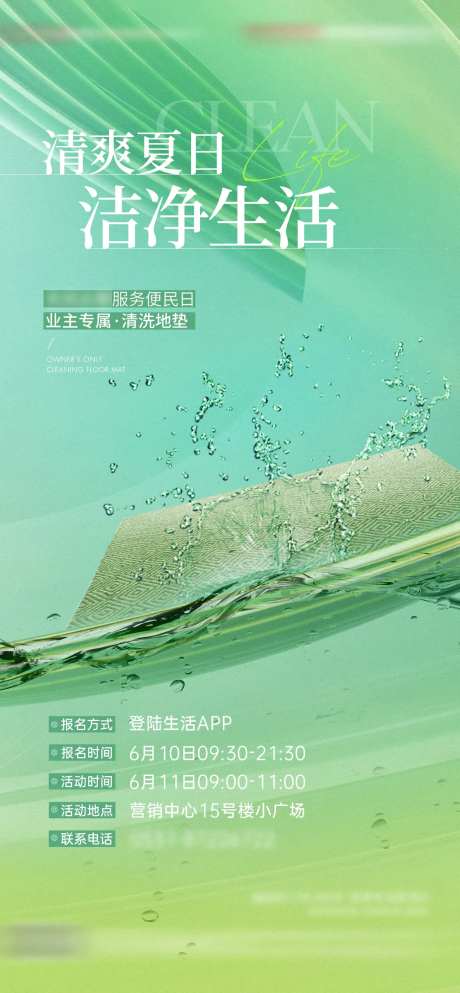 地产清洗地垫活动海报-采灵感-https://www.cailinggan.com/