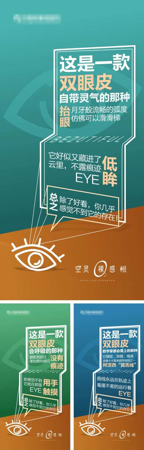 医美眼部整形创意系列宣传海报-采灵感-https://www.cailinggan.com/