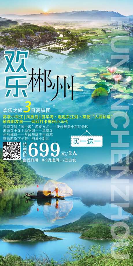 郴州旅游海报-采灵感-https://www.cailinggan.com/
