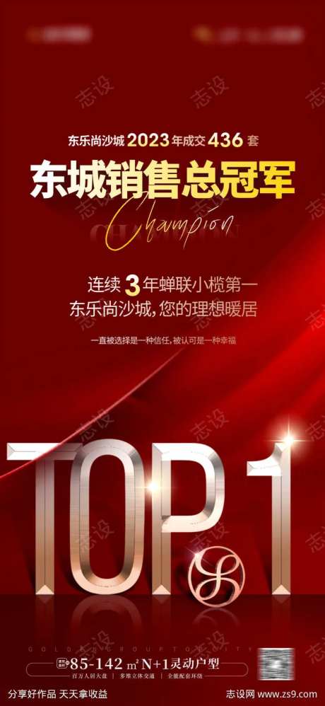 TOP1销冠海报-采灵感-https://www.cailinggan.com/
