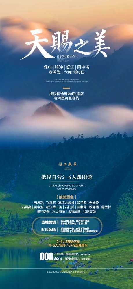 天赐之美旅游海报-采灵感-https://www.cailinggan.com/