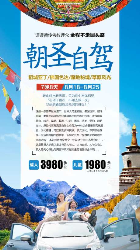 朝圣自驾旅游海报-采灵感-https://www.cailinggan.com/