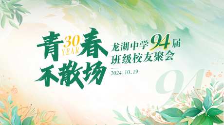 同学会校友会背景板-采灵感-https://www.cailinggan.com/