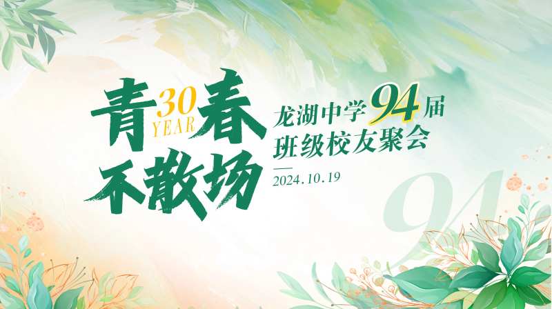 同学会校友会背景板-采灵感-cailinggan.com