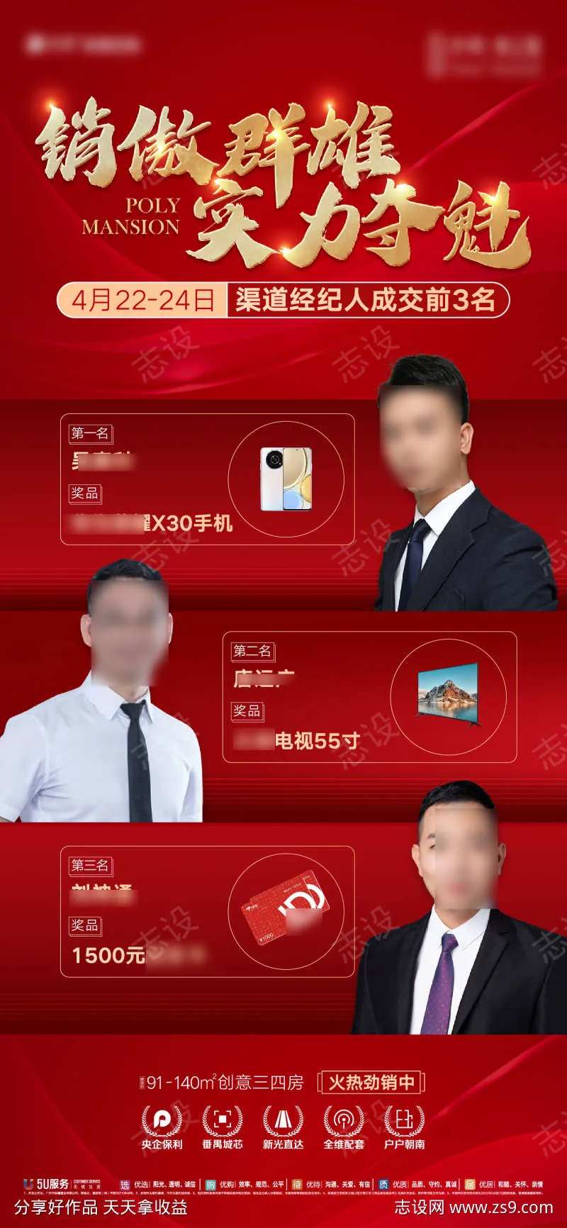 地产红色质感销售成交排名奖励海报-采灵感-cailinggan.com