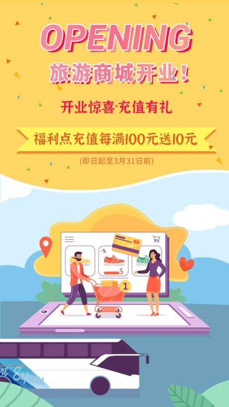 旅游商城开业小程序充值海报-采灵感-https://www.cailinggan.com/