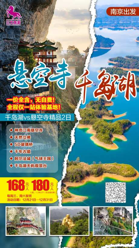 千岛湖悬空寺旅游海报-采灵感-https://www.cailinggan.com/