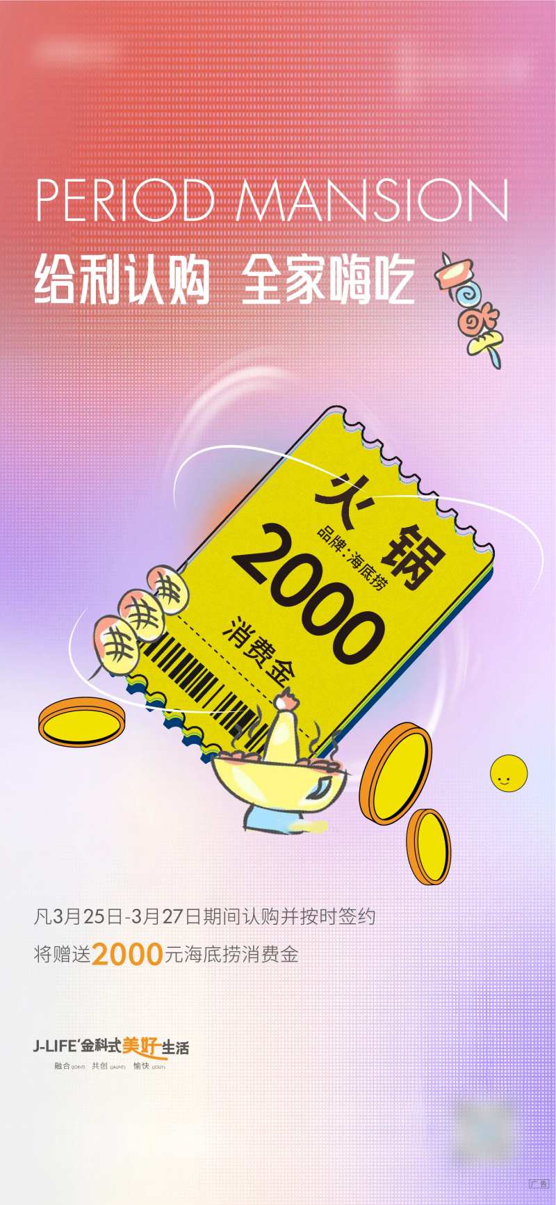 地产给利认购火锅刷屏海报-采灵感-cailinggan.com