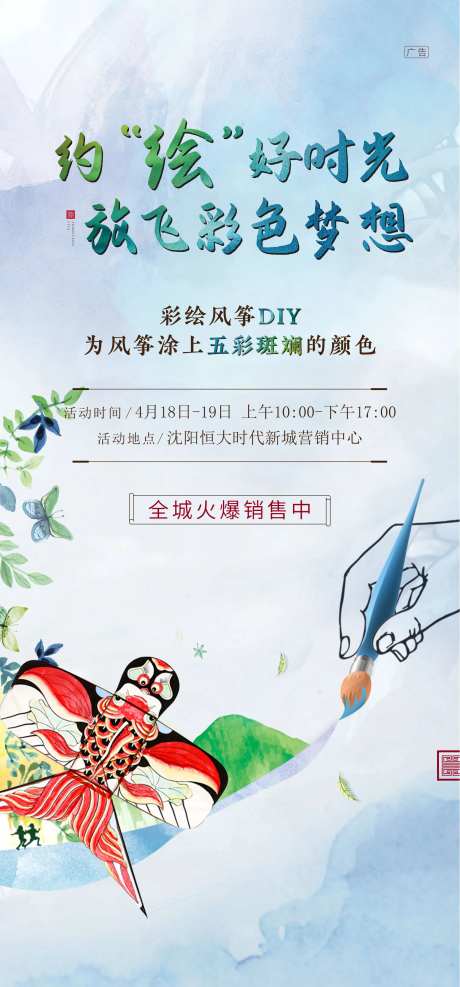 地产彩绘风筝DIY活动海报-采灵感-https://www.cailinggan.com/