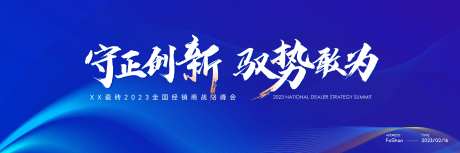 科技经销商战略峰会背景板-采灵感-https://www.cailinggan.com/