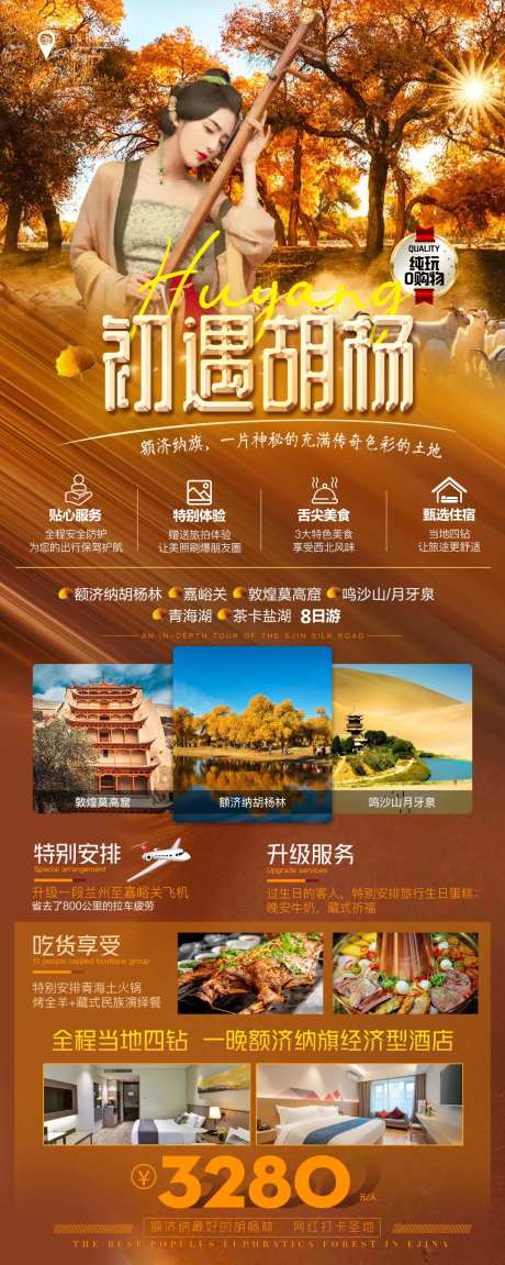 胡杨林额济纳旅游海报-采灵感-https://www.cailinggan.com/