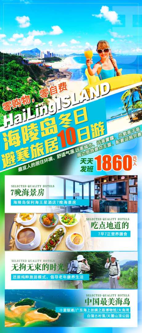 海陵岛冬日避寒旅居海报-采灵感-https://www.cailinggan.com/