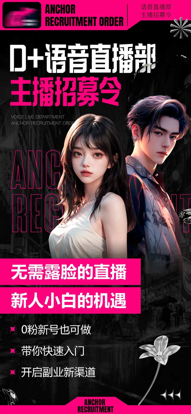 主播招募令海报-采灵感-cailinggan.com