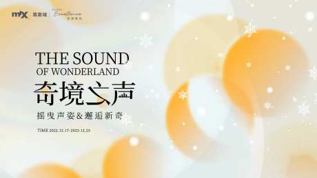 奇境之声音乐会海报主视觉KV背景板-采灵感-https://www.cailinggan.com/
