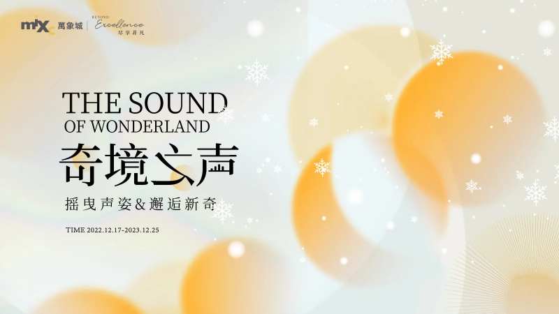 奇境之声音乐会海报主视觉KV背景板-采灵感-cailinggan.com