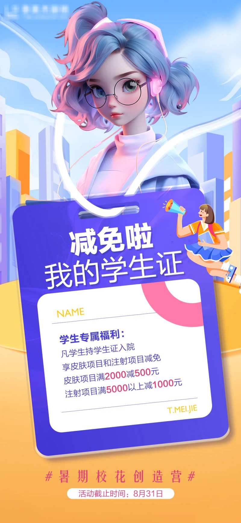 医美学生活动创意海报-采灵感-cailinggan.com