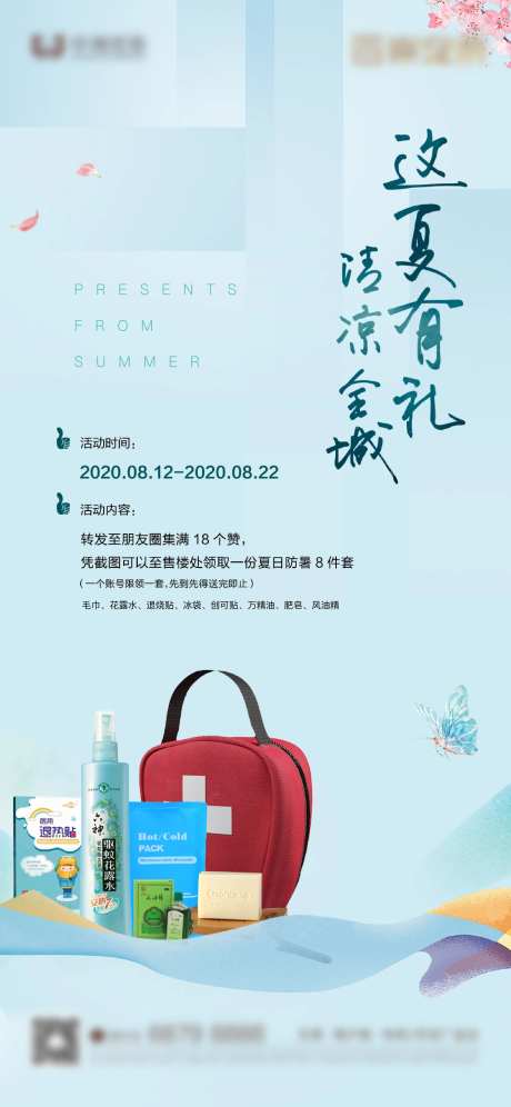地产防疫礼包派送海报-采灵感-https://www.cailinggan.com/