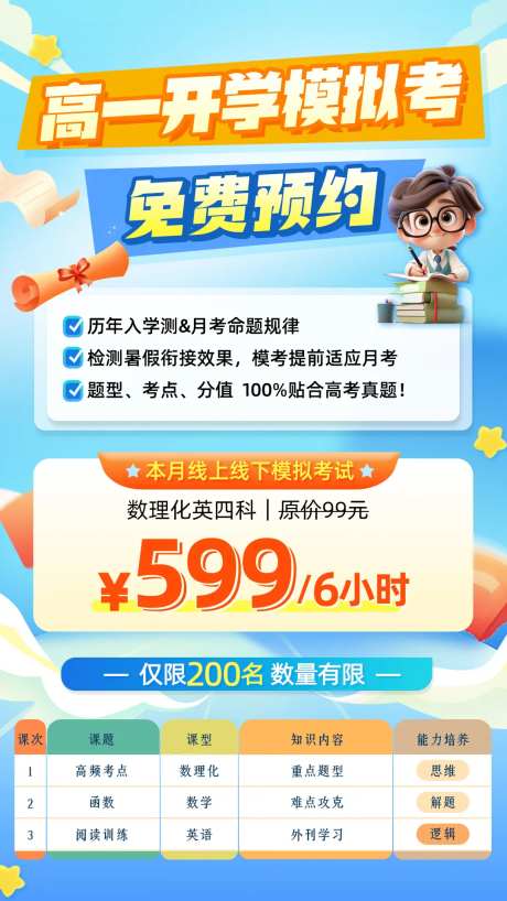 开学模拟考试预约海报-采灵感-https://www.cailinggan.com/
