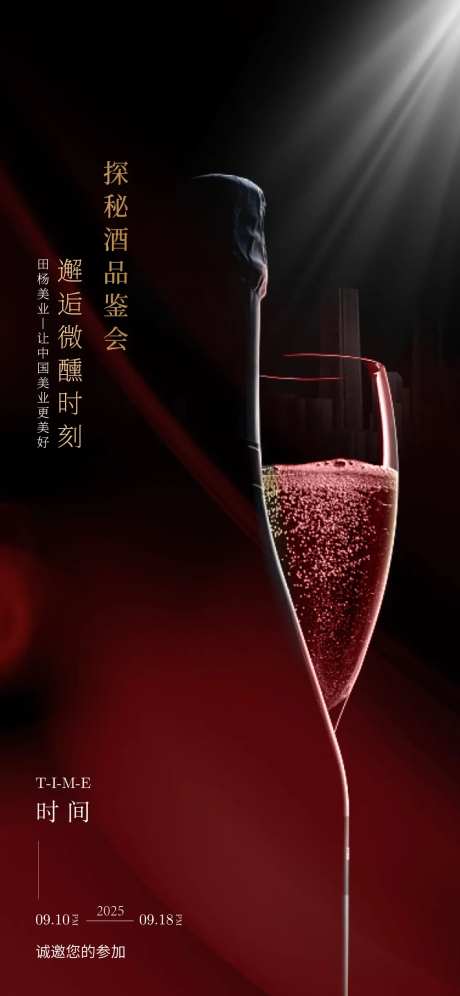 探秘红酒品酒会海报-采灵感-https://www.cailinggan.com/