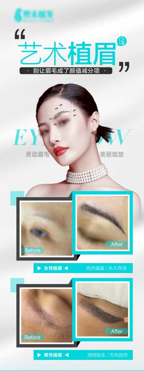医美植眉案例长图海报-采灵感-https://www.cailinggan.com/
