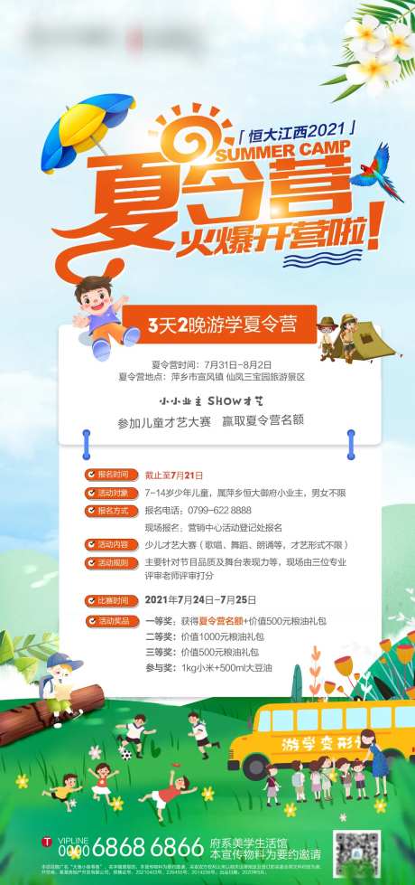 房地产夏令营活动海报-采灵感-https://www.cailinggan.com/