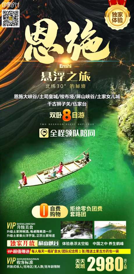 恩施悬浮之旅海报-采灵感-https://www.cailinggan.com/