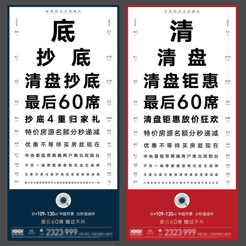 地产清盘视力表创意海报-采灵感-cailinggan.com