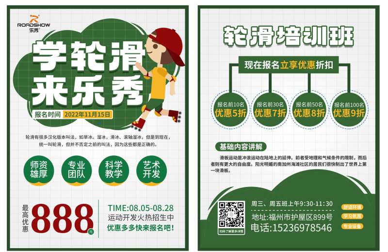 轮滑培训DM宣传单 -采灵感-cailinggan.com