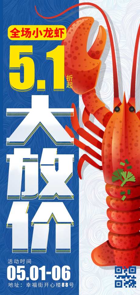 51劳动节小龙虾餐饮海报-采灵感-https://www.cailinggan.com/